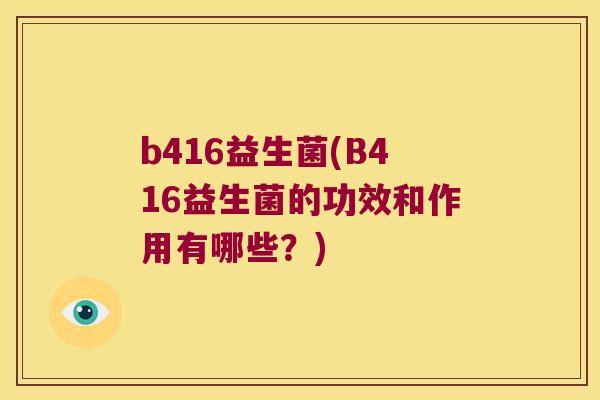 b416益生菌(B416益生菌的功效和作用有哪些？)