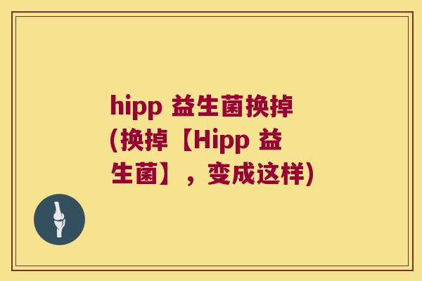 hipp 益生菌换掉(换掉【Hipp 益生菌】，变成这样)