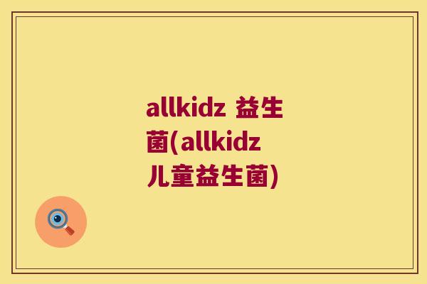 allkidz 益生菌(allkidz 儿童益生菌)