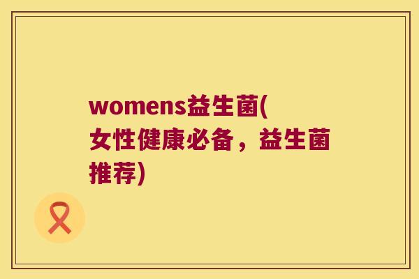 womens益生菌(女性健康必备，益生菌推荐)