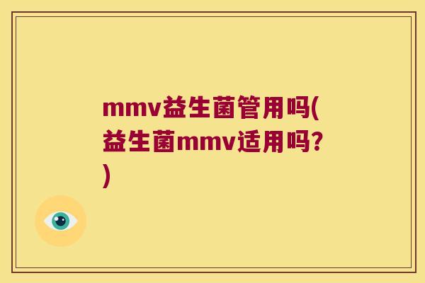 mmv益生菌管用吗(益生菌mmv适用吗？)
