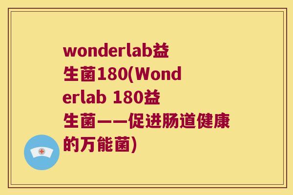 wonderlab益生菌180(Wonderlab 180益生菌——促进肠道健康的万能菌)