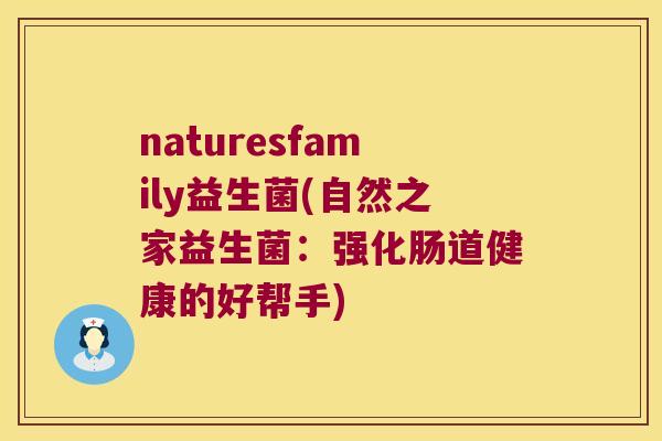 naturesfamily益生菌(自然之家益生菌：强化肠道健康的好帮手)