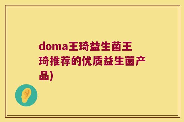 doma王琦益生菌王琦推荐的优质益生菌产品)