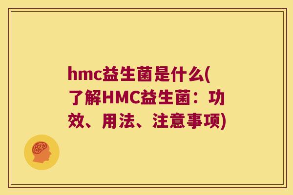 hmc益生菌是什么(了解HMC益生菌：功效、用法、注意事项)