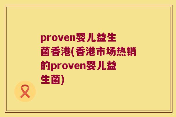 proven婴儿益生菌香港(香港市场热销的proven婴儿益生菌)