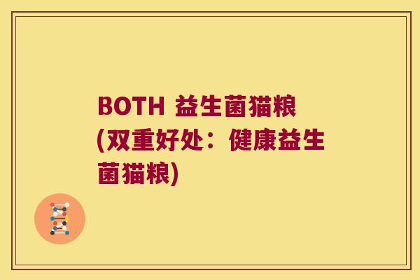 BOTH 益生菌猫粮(双重好处：健康益生菌猫粮)