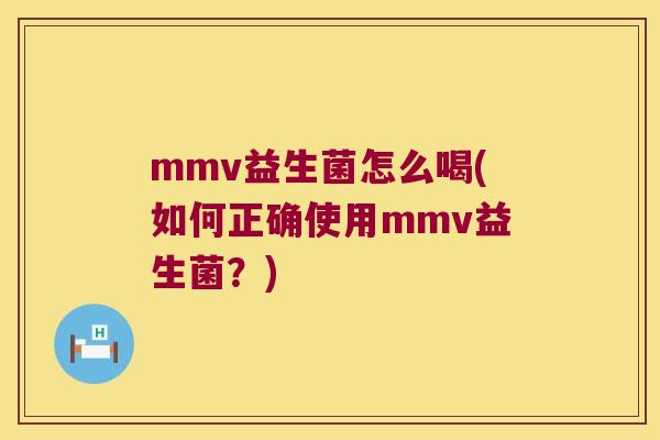 mmv益生菌怎么喝(如何正确使用mmv益生菌？)