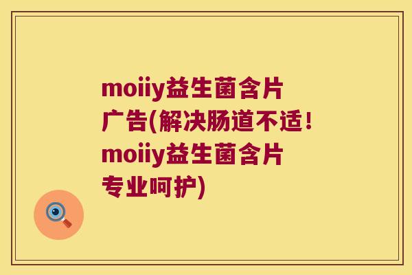 moiiy益生菌含片广告(解决肠道不适!moiiy益生菌含片专业呵护) moiiy益生菌含片广告(解决肠道不适!moiiy益生菌含片专业呵护)