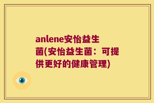 anlene安怡益生菌(安怡益生菌：可提供更好的健康管理)