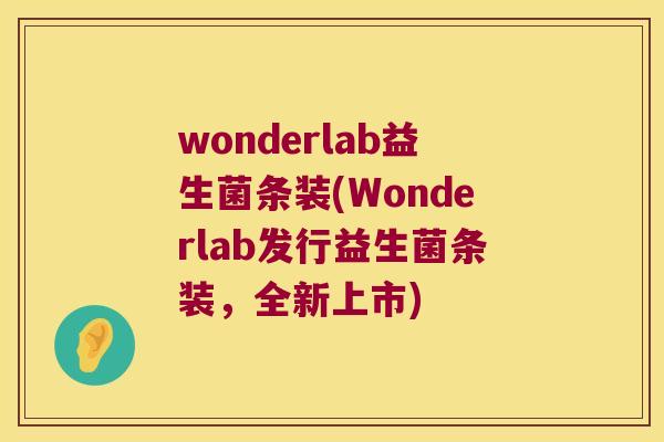 wonderlab益生菌条装(Wonderlab发行益生菌条装，全新上市)