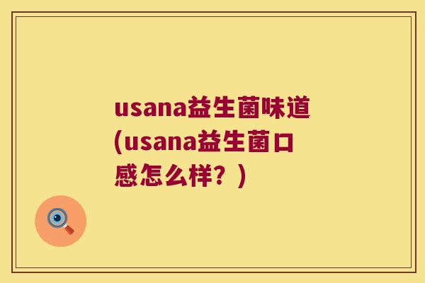 usana益生菌味道(usana益生菌口感怎么样？)