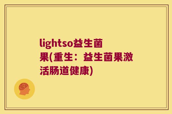 lightso益生菌果(重生：益生菌果激活肠道健康)