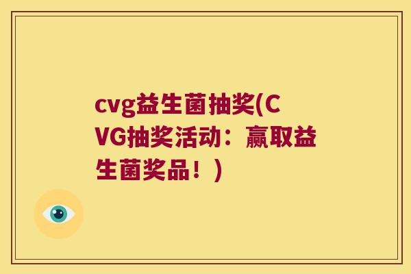 cvg益生菌抽奖(CVG抽奖活动：赢取益生菌奖品！)