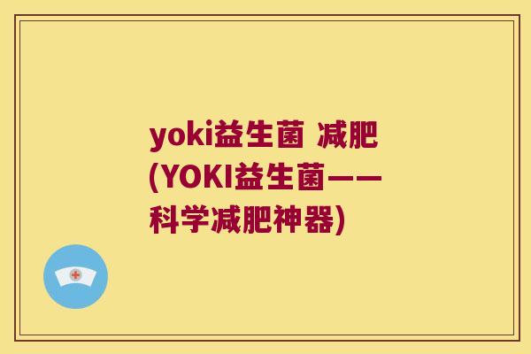 yoki益生菌 (YOKI益生菌——科学神器) yoki益生菌 (YOKI益生菌——科学神器)