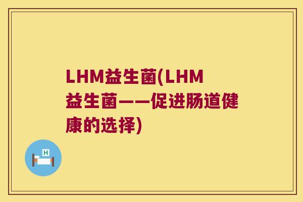 LHM益生菌(LHM益生菌——促进肠道健康的选择)