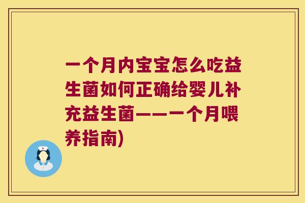 一个月内宝宝怎么吃益生菌如何正确给婴儿补充益生菌——一个月喂养指南)