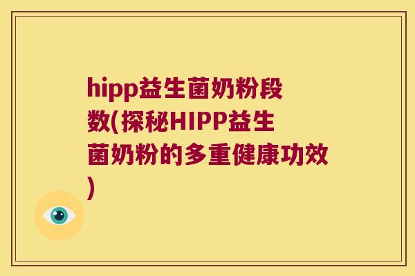 hipp益生菌奶粉段数(探秘HIPP益生菌奶粉的多重健康功效)