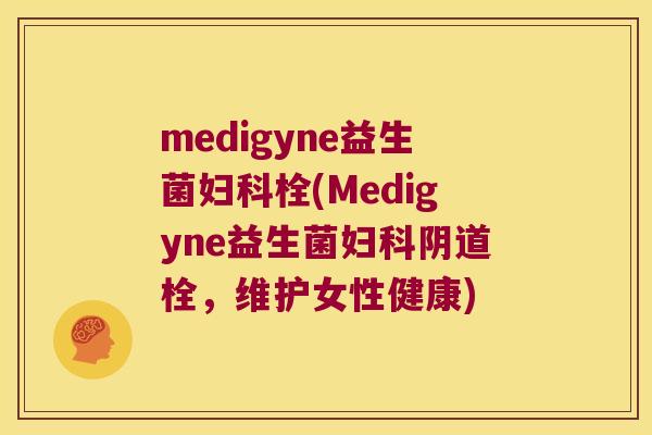 medigyne益生菌妇科栓(Medigyne益生菌妇科阴道栓，维护女性健康)