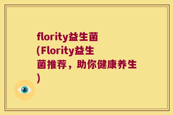 flority益生菌(Flority益生菌推荐，助你健康养生)