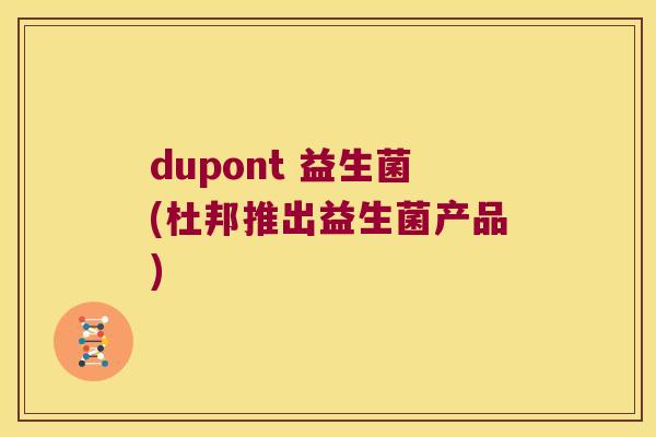 dupont 益生菌(杜邦推出益生菌产品)