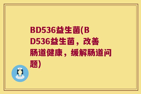 BD536益生菌(BD536益生菌，改善肠道健康，缓解肠道问题)
