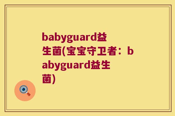 babyguard益生菌(宝宝守卫者：babyguard益生菌)