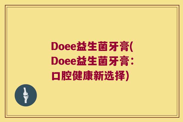 Doee益生菌牙膏(Doee益生菌牙膏：口腔健康新选择)