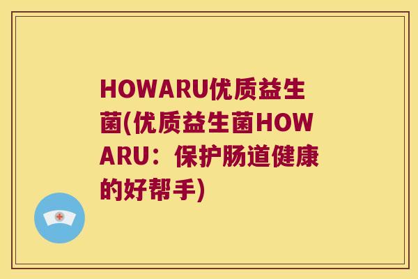 HOWARU优质益生菌(优质益生菌HOWARU：保护肠道健康的好帮手)