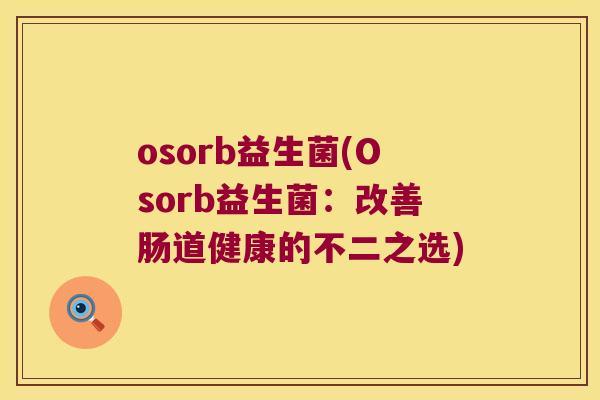 osorb益生菌(Osorb益生菌：改善肠道健康的不二之选)