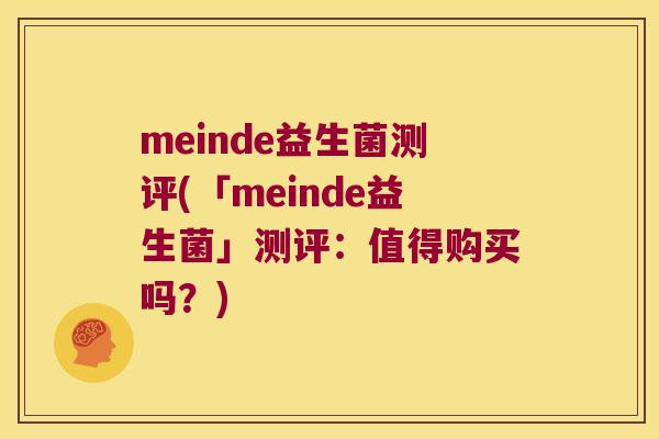 meinde益生菌测评(「meinde益生菌」测评：值得购买吗？)