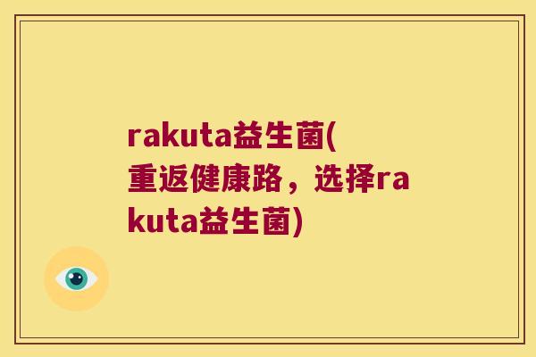 rakuta益生菌(重返健康路，选择rakuta益生菌)