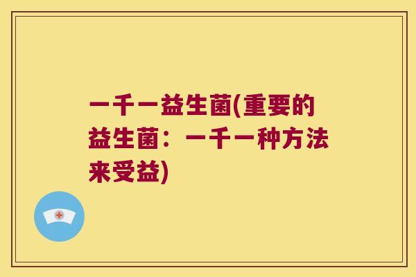 一千一益生菌(重要的益生菌：一千一种方法来受益)