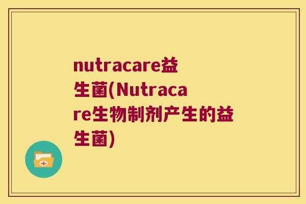 nutracare益生菌(Nutracare生物制剂产生的益生菌)