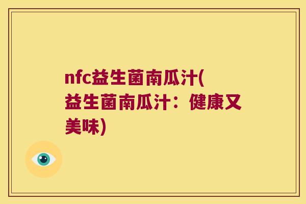 nfc益生菌南瓜汁(益生菌南瓜汁：健康又美味)