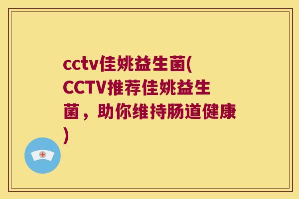 cctv佳姚益生菌(CCTV推荐佳姚益生菌，助你维持肠道健康)