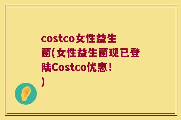 costco女性益生菌(女性益生菌现已登陆Costco优惠！)
