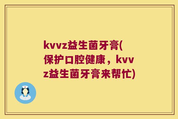 kvvz益生菌牙膏(保护口腔健康，kvvz益生菌牙膏来帮忙)