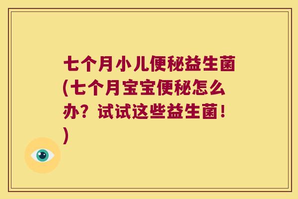 七个月小儿便秘益生菌(七个月宝宝便秘怎么办？试试这些益生菌！)