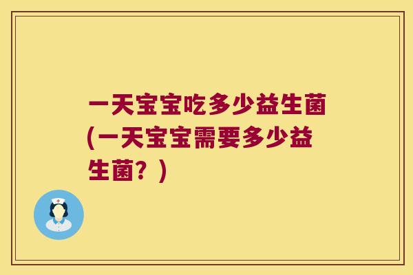 一天宝宝吃多少益生菌(一天宝宝需要多少益生菌？)