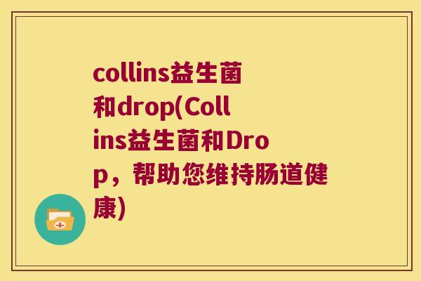collins益生菌和drop(Collins益生菌和Drop，帮助您维持肠道健康)