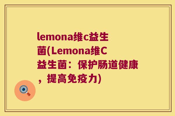 lemona维c益生菌(Lemona维C益生菌：保护肠道健康，提高力)