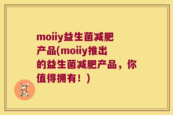 moiiy益生菌减肥产品(moiiy推出的益生菌减肥产品，你值得拥有！)