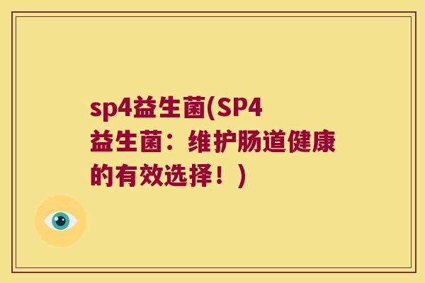 sp4益生菌(SP4益生菌：维护肠道健康的有效选择！)