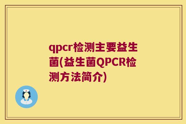 qpcr检测主要益生菌(益生菌QPCR检测方法简介)