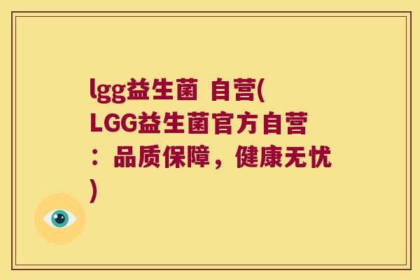 lgg益生菌 自营(LGG益生菌官方自营：品质保障，健康无忧)