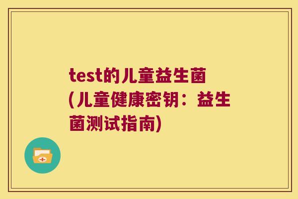 test的儿童益生菌(儿童健康密钥：益生菌测试指南)