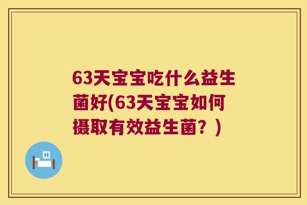 63天宝宝吃什么益生菌好(63天宝宝如何摄取有效益生菌？)