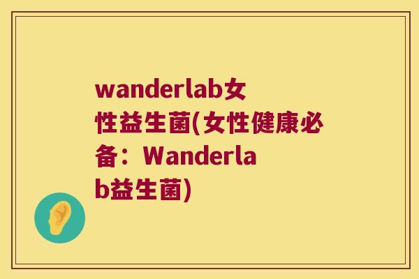 wanderlab女性益生菌(女性健康必备：Wanderlab益生菌)