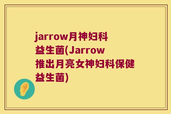 jarrow月神妇科益生菌(Jarrow推出月亮女神妇科保健益生菌)